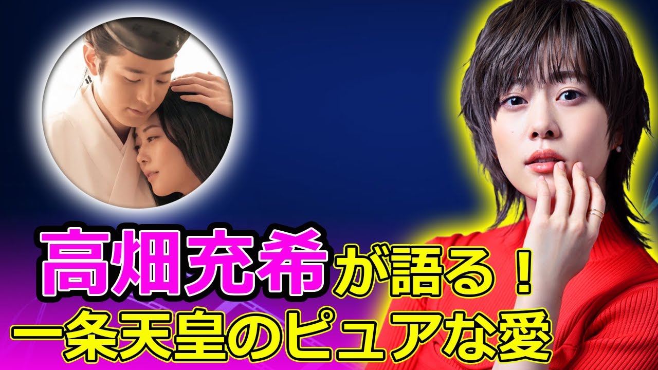高畑充希が語る！一条天皇のピュアな愛#今日の速報,#高畑充希, #光る君へ, #藤原定子, #一条天皇, #塩野瑛久, #ファーストサマーウイカ,