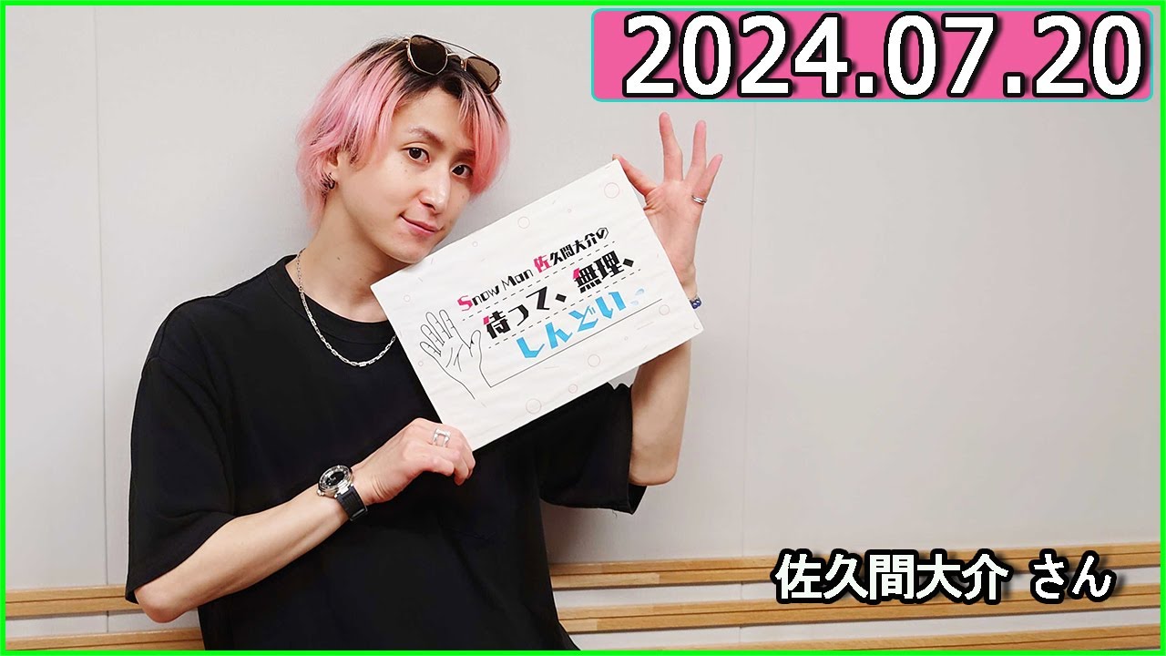 Snow Man 佐久間大介の待って、無理、しんどい、、 2024年07月20日.