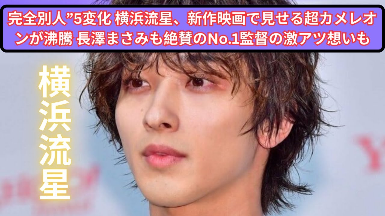 “完全別人”5変化 横浜流星、新作映画で見せる超カメレオンが沸騰 長澤まさみも絶賛のNo.1監督の激アツ想いも