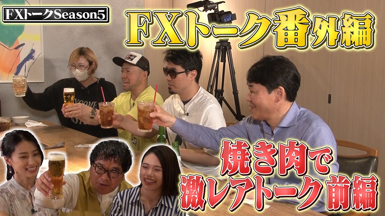 【億トレーダーのホンネ酒】【FXの裏話大暴露】カンニング竹山のFXトークSeason5番外編～焼肉で激レアトーク（前編）～