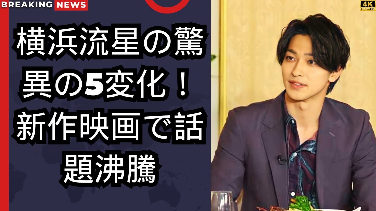 横浜流星の5変化！新作映画でカメレオン俳優の真価が沸騰