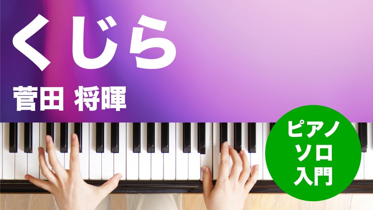 くじら / 菅田 将暉 : ピアノ(ソロ) / 入門