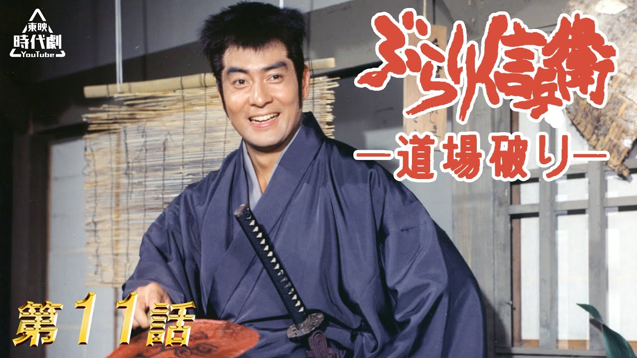 ぶらり信兵衛道場破り　第11話[公式]