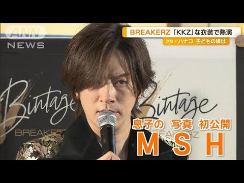 DAIGO「MSH。息子の写真初公開」長男に捧ぐ楽曲初披露「フルスロットの泣き声聞いて」【グッド！モーニング】(2024年7月24日)