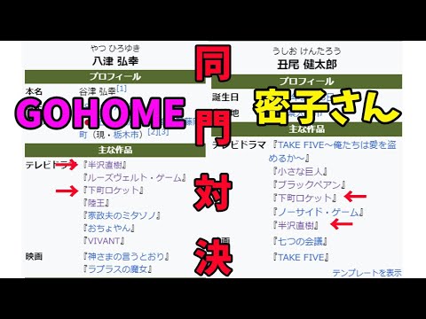 「GO HOME」「マル秘の密子さん」2話感想。どっちが好き？？