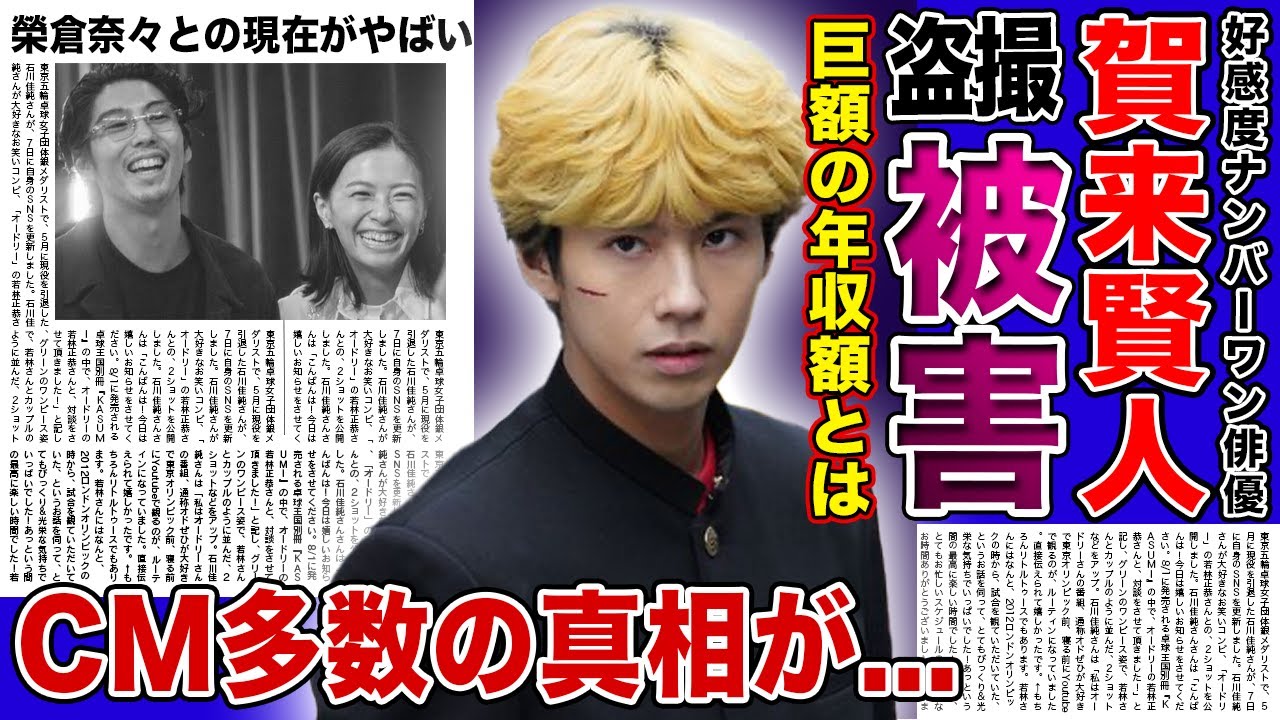 【衝撃】賀来賢人が盗撮被害に悩む現在...CM本数が15本を超えた遅咲きの中堅俳優の驚愕の年収...友達がいないと言われる本当の理由...！！妻・榮倉奈々と亀裂が入った現在に驚きを隠せない！