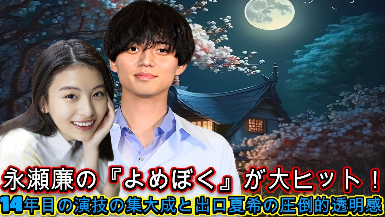 永瀬廉の『よめぼく』が大ヒット！14年目の演技の集大成と出口夏希の圧倒的透明感