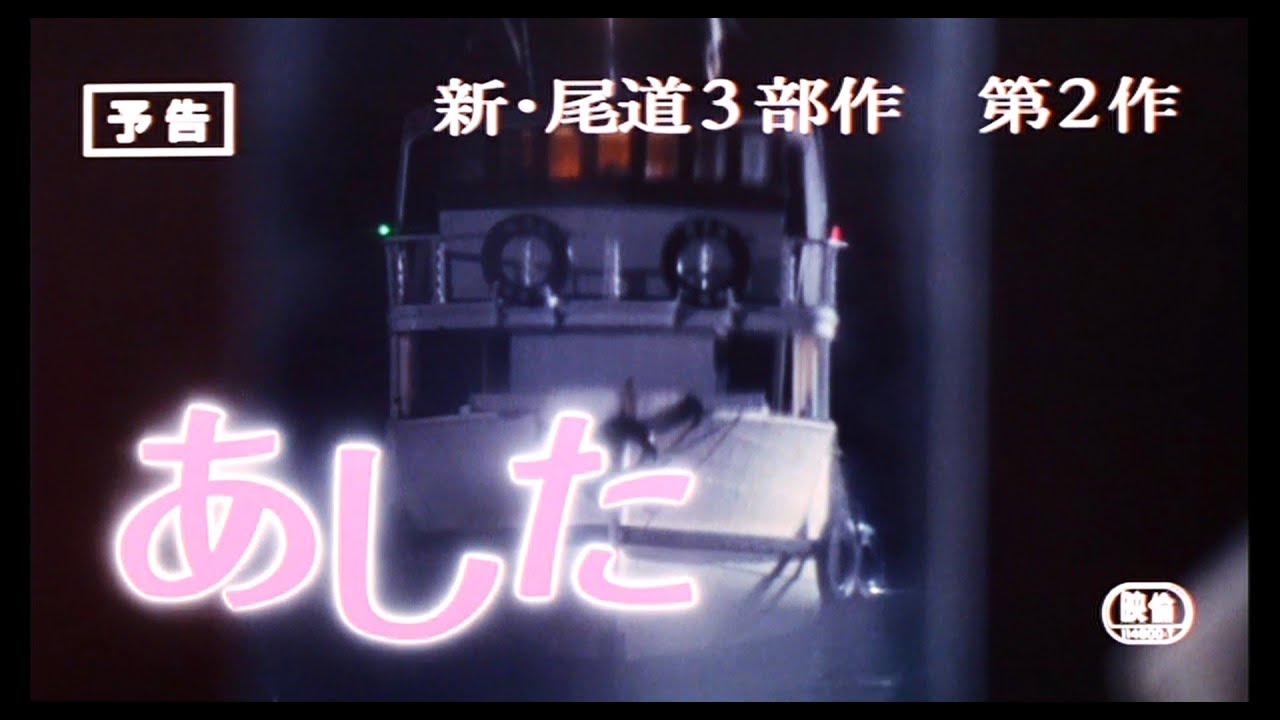 大林宣彦監督 新尾道三部作の第二作「あした」予告篇