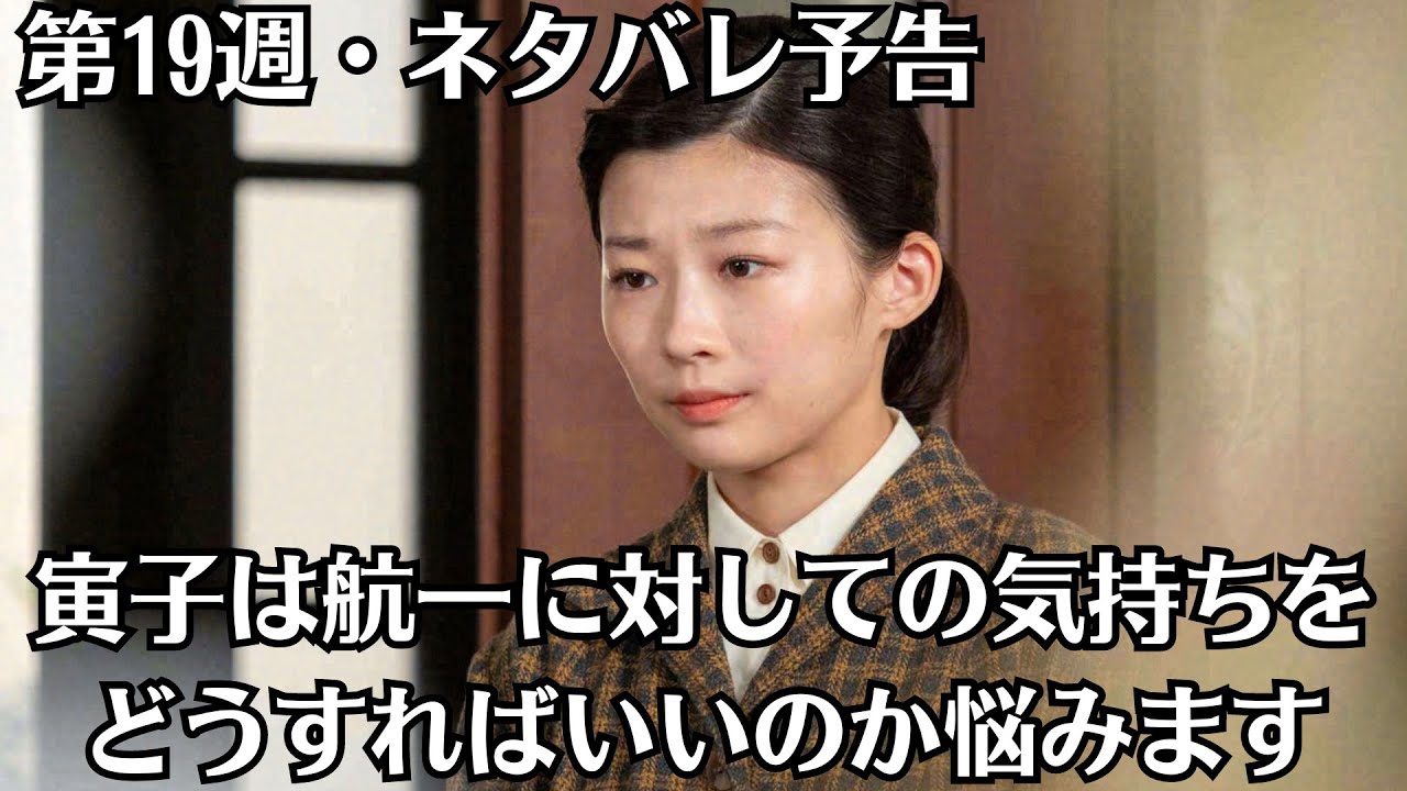 朝ドラ「虎に翼」第19週・ネタバレ予告！「悪女の賢者ぶり？」！寅子（伊藤沙莉）は航一（岡田将生）に対しての気持ちをどうすればいいのか悩みます。
