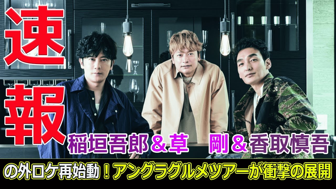稲垣吾郎＆草彅剛＆香取慎吾の外ロケ再始動！アングラグルメツアーが衝撃の展開#今日の速報,#稲垣吾郎, #草彅剛, #香取慎吾, #ななにー, #地下ABEMA, #みちょぱ, #キャイ～ン,