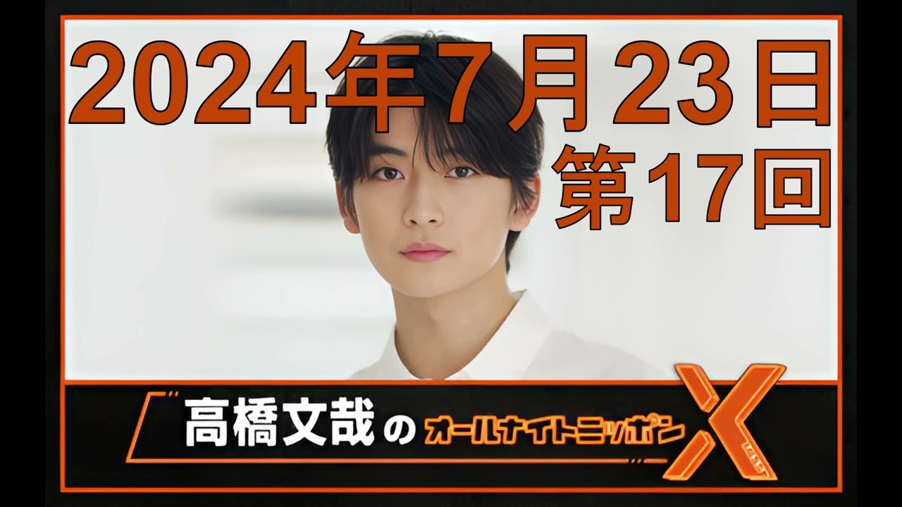 高橋文哉 オールナイトニッポンX（クロス）Season2 第17回 2024年7月23日