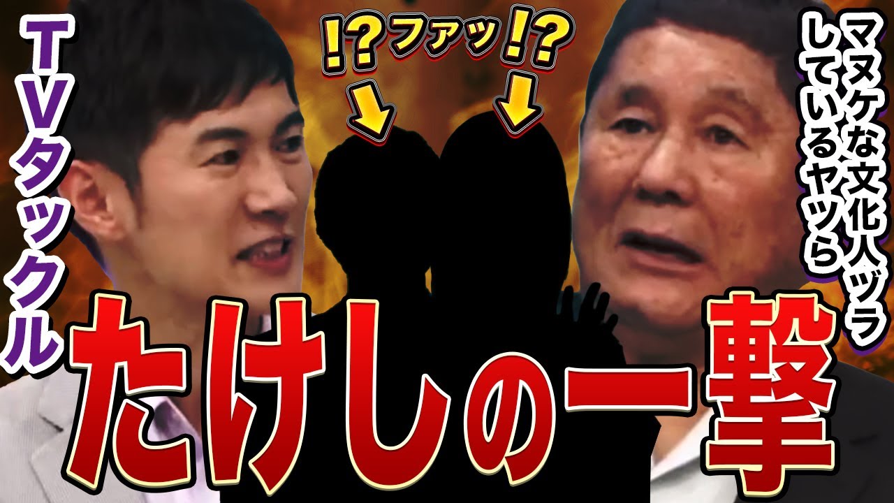 【石丸伸二】TVタックルでビートたけしの一撃 マヌケな文化人を叩きのめす重いひと言
