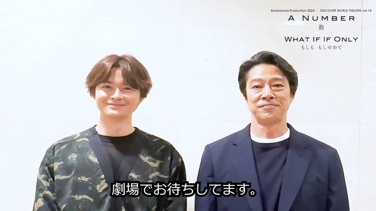 Bunkamura Production 2024『A Number―数』『What If If Only―もしも もしせめて』堤真一＆瀬戸康史コメント映像