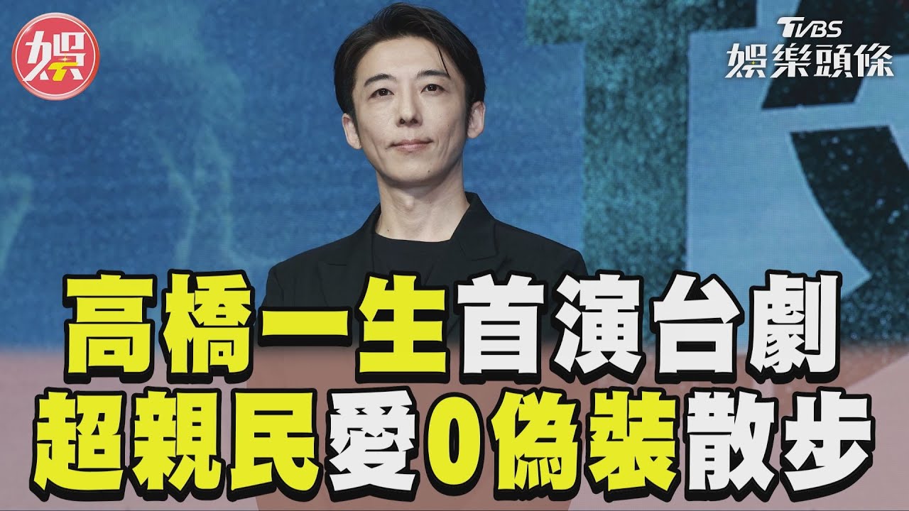 日劇男神高橋一生首演台劇　最愛「0偽裝」散步:台灣人很溫暖｜TVBS新聞@TVBSNEWS01