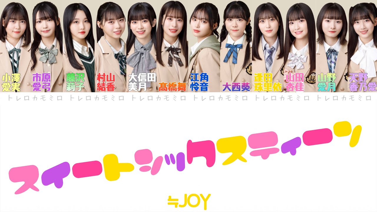 【≒JOY】スイートシックスティーン - 歌詞/歌割り