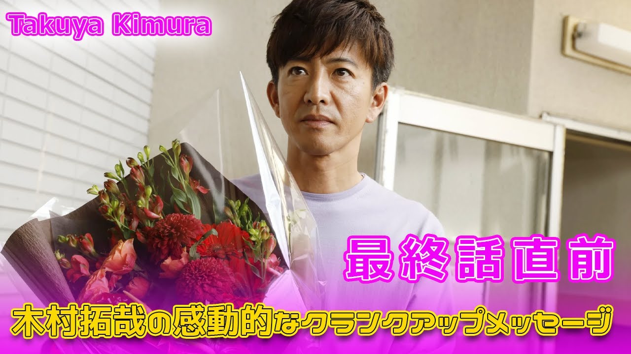 最終話直前！木村拓哉の感動的なクランクアップメッセージ#今日の速報,#木村拓哉, #Believe, #君にかける橋, #テレビ朝日, #クランクアップ, #ドラマ最終話, #竹内涼真,