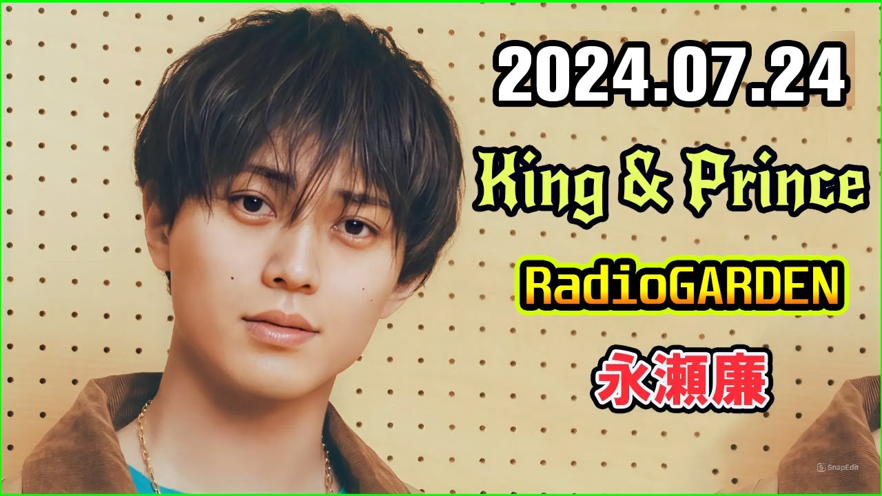 King&Prince 永瀬廉のRadioGARDEN 2024年7月24日