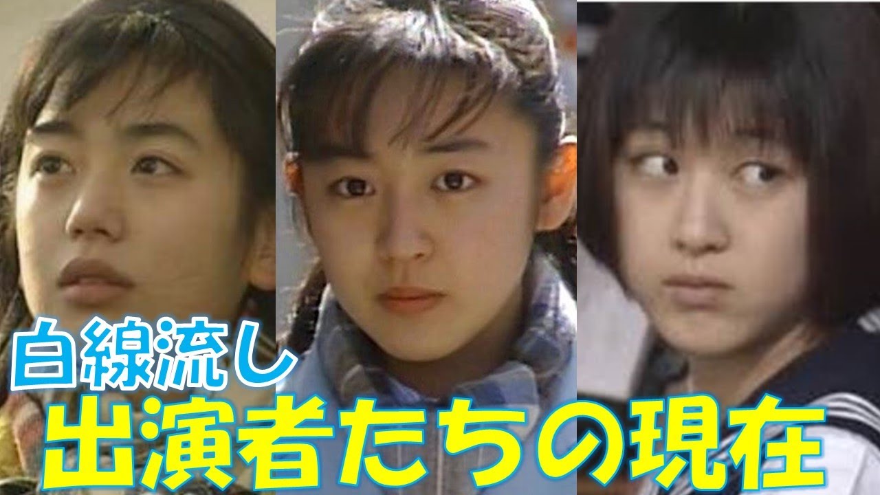 ドラマ『白線流し』放送から28年…出演者たちの現在は…