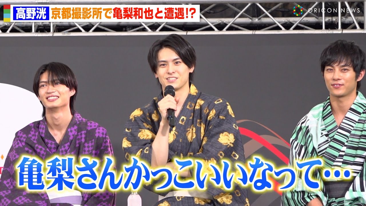 高野洸、KAT-TUN亀梨和也との遭遇エピソードに観客驚き「かっこいいなって…」　ドラマ『君とゆきて咲く〜新選組青春録〜』会見イベント