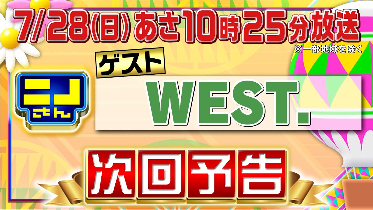 【公式】ニノさん7月28日(日)10時25分▼祝WEST.10周年!!!▼WEST.ヒストリーをたっぷり紐解く▼憧れ激旨ラーメン＆最新韓国スイーツ▼どれだけ理解しあってる!?爆笑しかないシンクロＱ対決