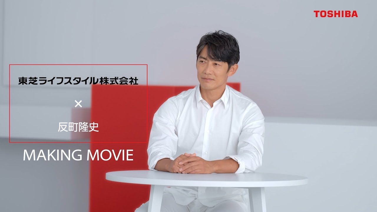 東芝ライフスタイル アンバサダー 反町隆史さん メイキングムービー