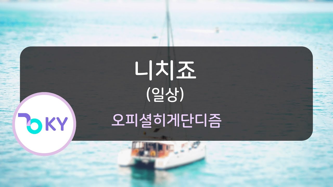 니치죠(일상) - 오피셜히게단디즘 (日常 - Official髭男dism) (KY.75852) / KY KARAOKE