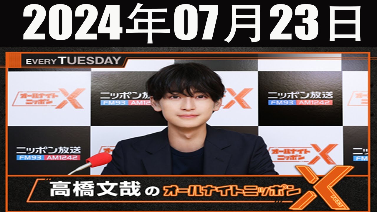 高橋文哉のオールナイトニッポンX(クロス) 2024 年07月23日
