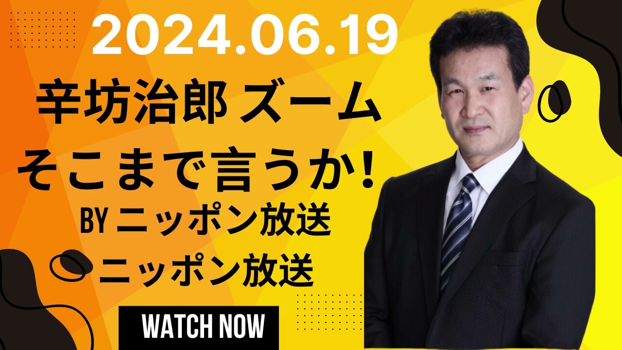 （水）辛坊治郎ズームそこまで言うか！,辛坊治郎 ズーム そこまで言うか！ by ニッポン放送ニッポン放送