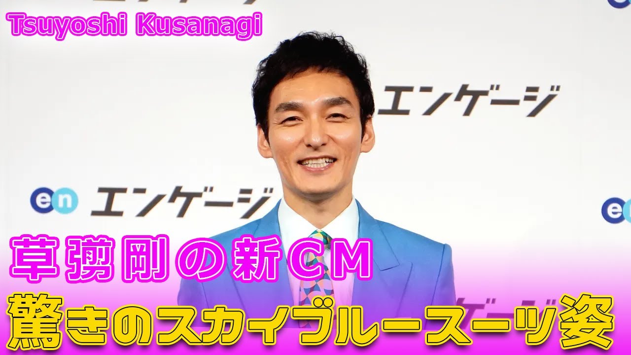 草彅剛の新CM、驚きのスカイブルースーツ姿#今日の速報,#草彅剛, #草彅剛新CM, #スカイブルースーツ, #エンゲージ, #エンゲージ新キャラクター,