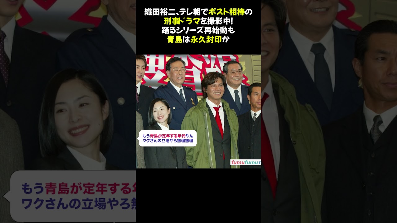 織田裕二、テレ朝でポスト相棒の刑事ドラマを撮影中！踊るシリーズ再始動も青島は永久封印か #織田裕二 #相棒 #踊るシリーズ