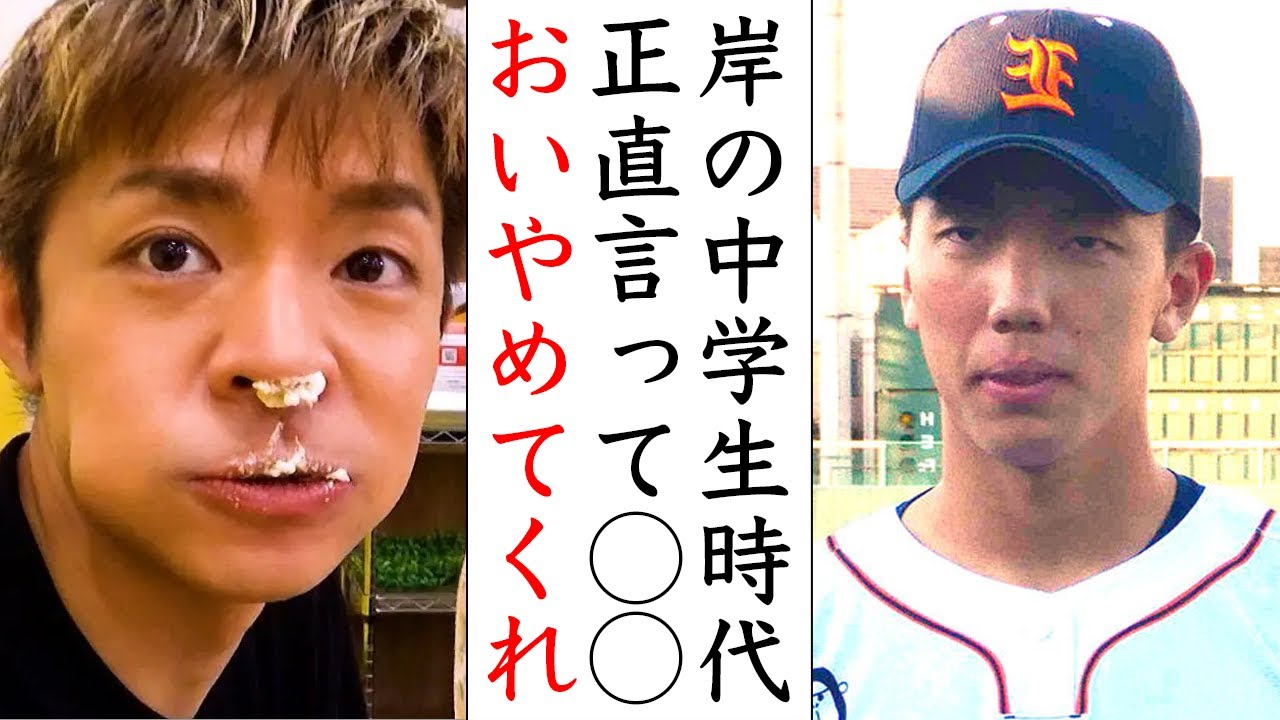 初情報あり!!岸優太の野球部仲間からのタレコミに涙が止まらない...