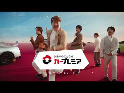カープレミア「一緒に行こう」篇2（出演：GENERATIONS/香取慎吾）