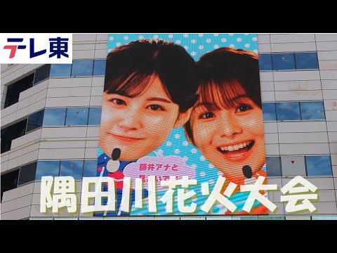 テレビ 隅田川花火大会 2024 テレ東 高橋英樹 浅野温子 花火大会ライブ fireworks 4k 長岡花火 打上花火 赤川花火大会  烟花汇演 香港 불꽃놀이 일본 tv tokyo japan