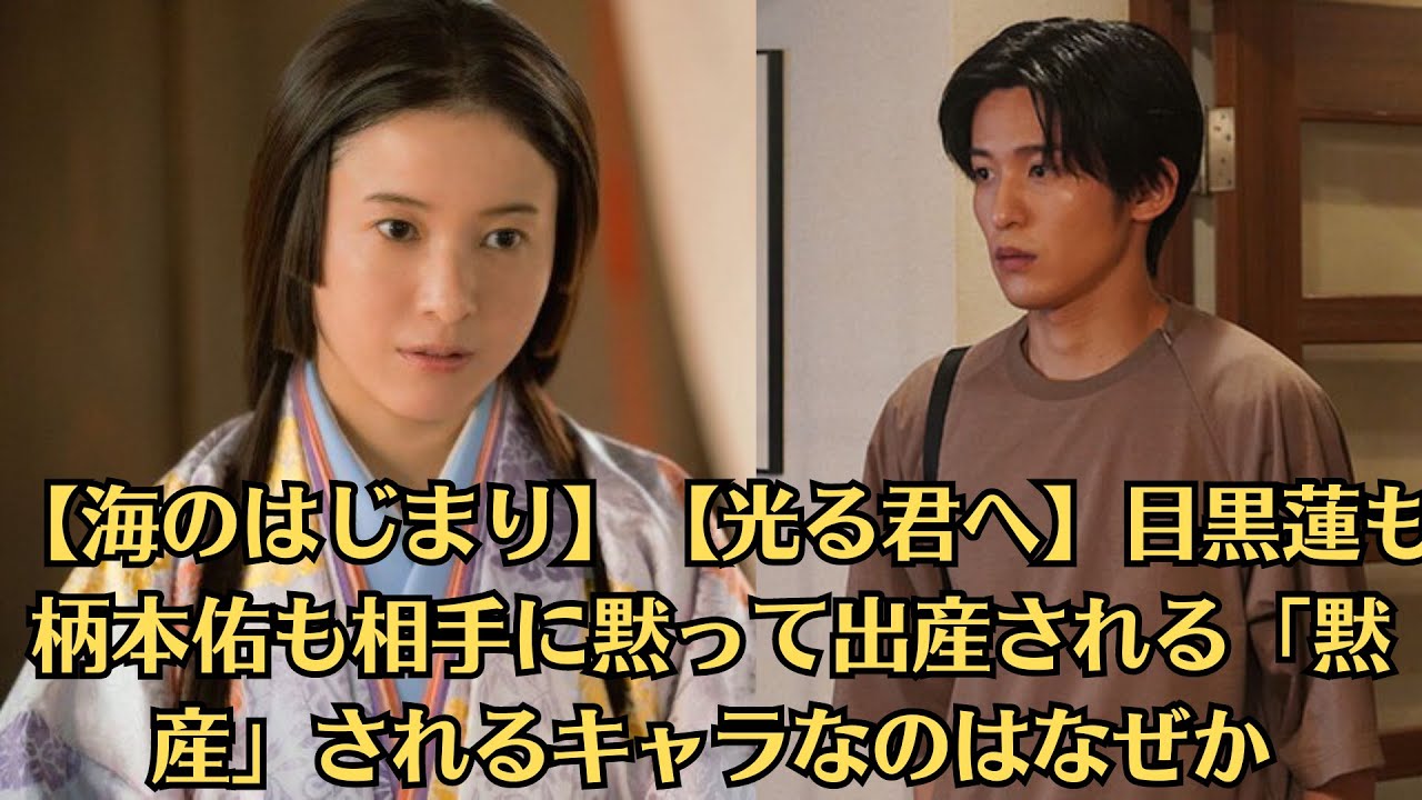 Snow Man目黒蓮【海のはじまり】【光る君へ】目黒蓮も柄本佑も相手に黙って出産される「黙産」されるキャラなのはなぜか