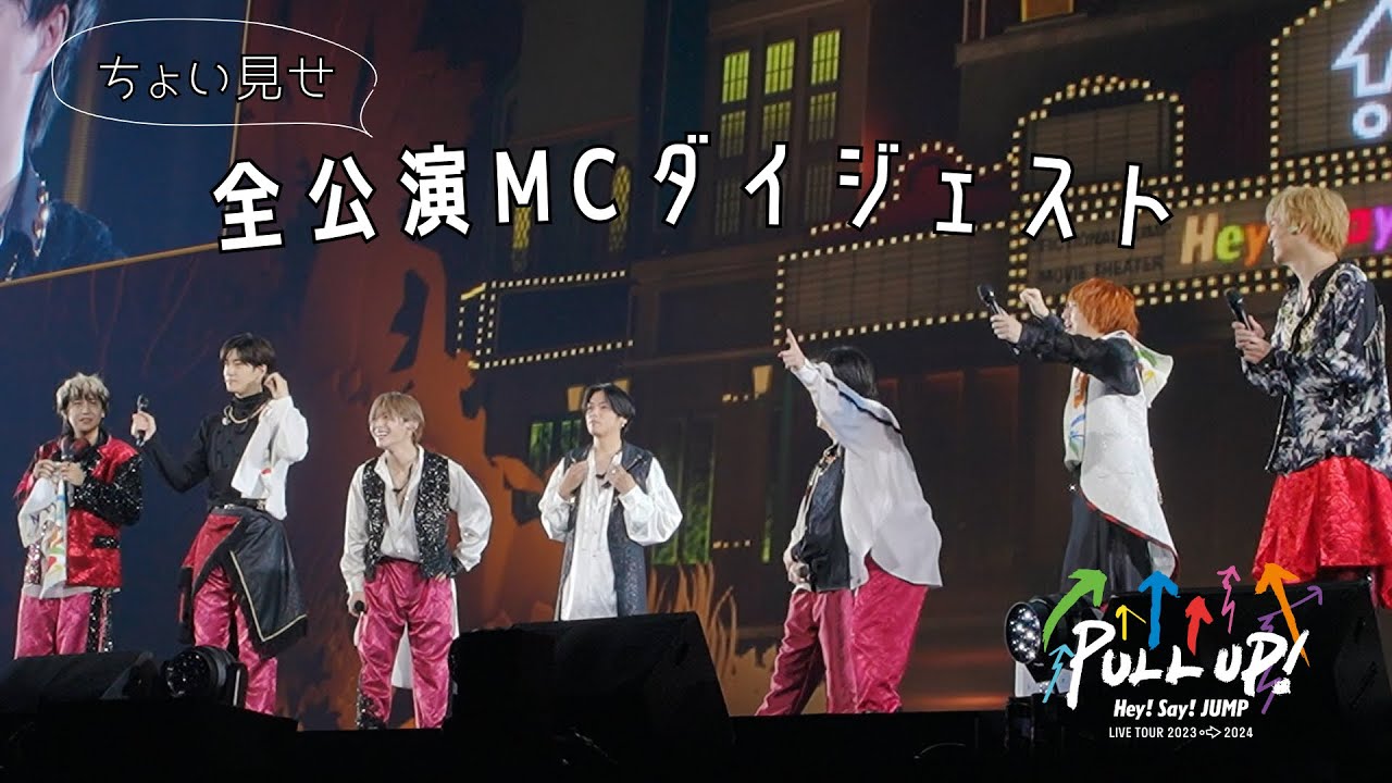Hey! Say! JUMP - LIVE TOUR 2023-2024 PULL UP! 全公演MCダイジェスト [ちょい見せ! ver.]