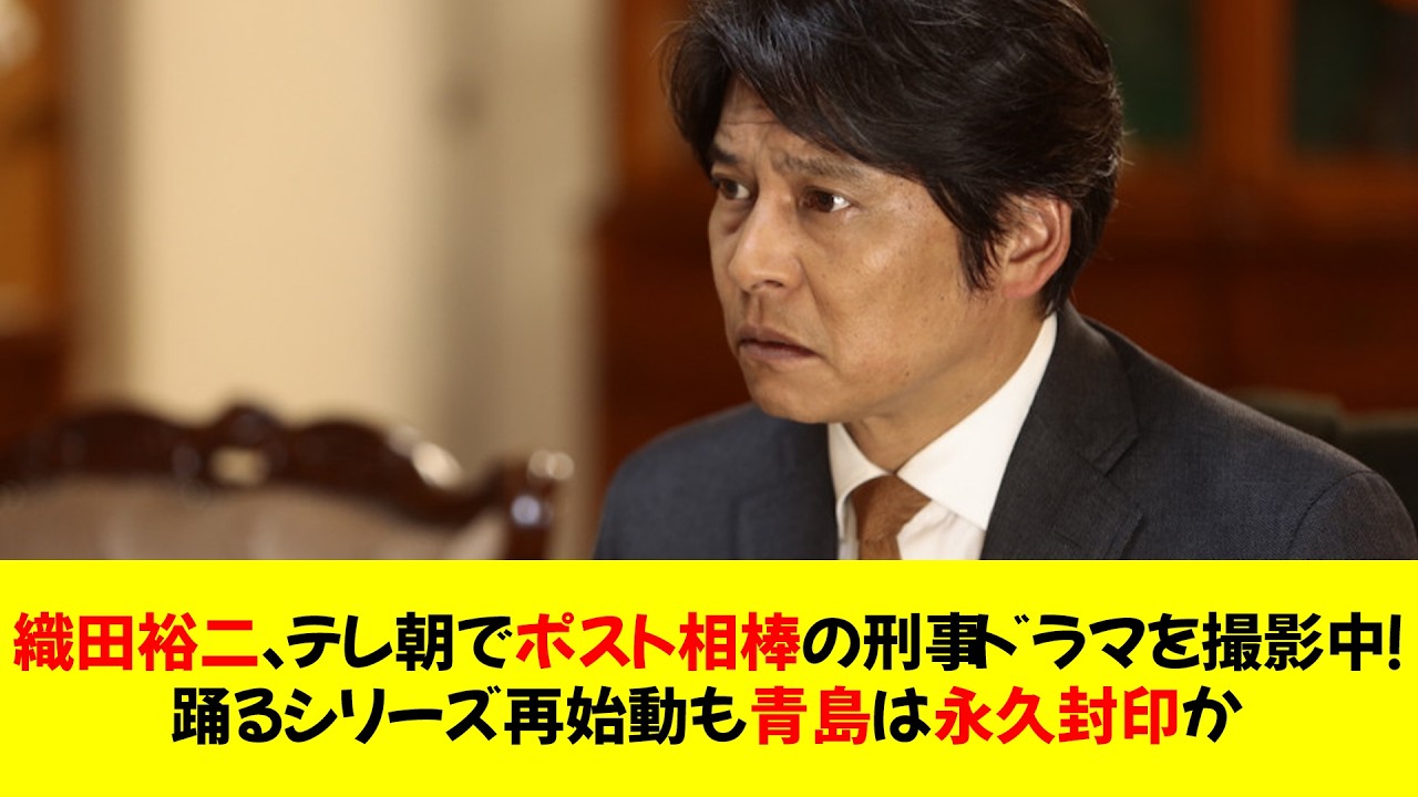 織田裕二、テレ朝でポスト相棒の刑事ドラマを撮影中！踊るシリーズ再始動も青島は永久封印か