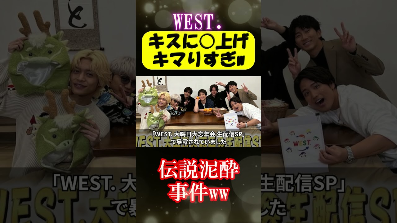 体調悪いw。WEST.の伝説泥酔w#shorts