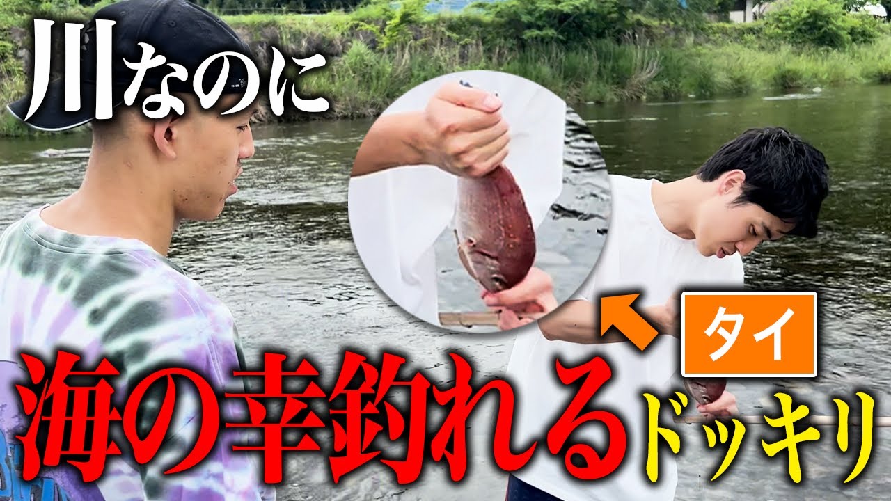【ドッキリ】川釣りなのに海の幸が釣れたら 都築の反応は？【サムネ旅#6】