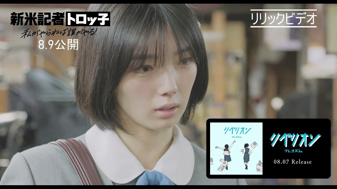 初出し本編映像含む主題歌「リベリオン」（クレナズム）特別リリックビデオ公開。藤吉夏鈴 初主演映画『新米記者トロッ子　私がやらねば誰がやる！』