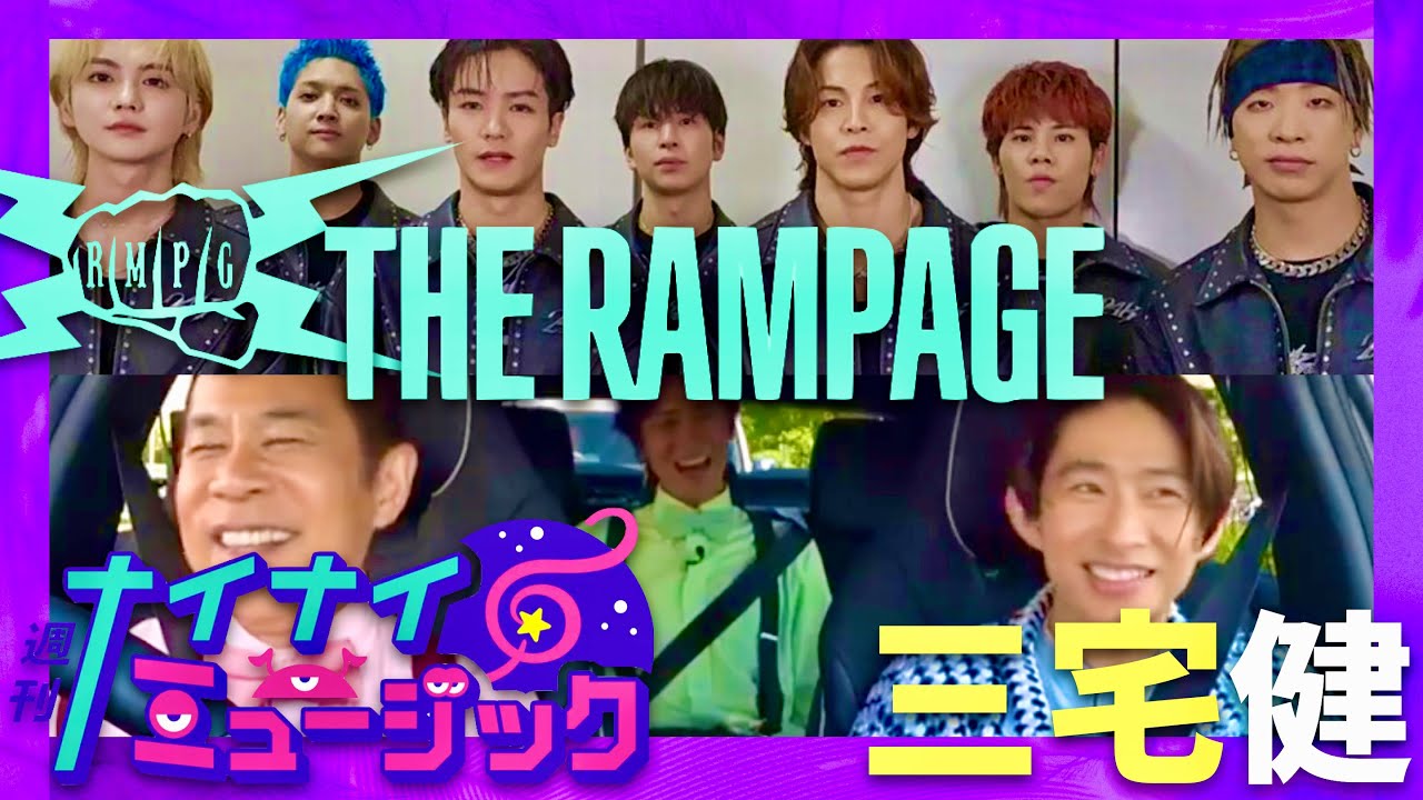 ナイナイミュージック【7月24日放送/三宅健/THE RAMPAGE】