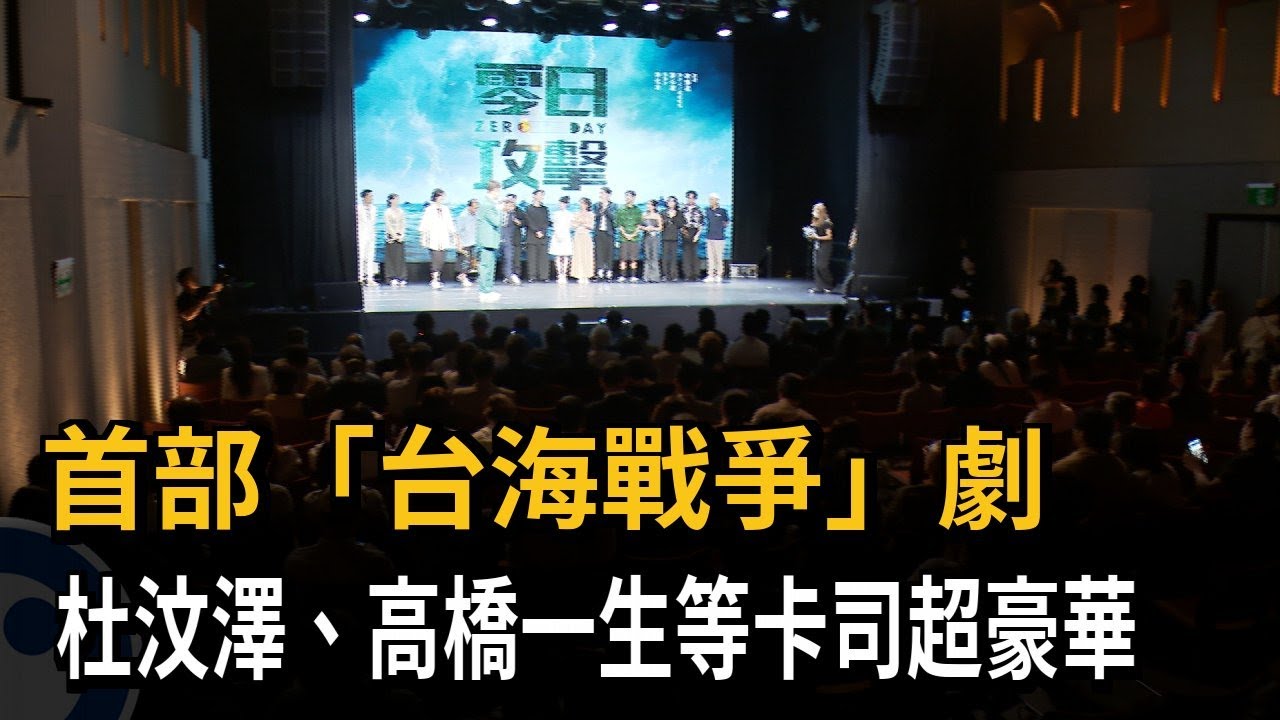首部「台海戰爭」劇 杜汶澤、高橋一生等卡司超豪華－民視新聞