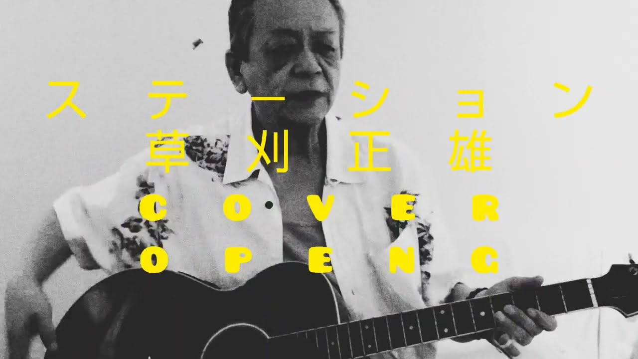ステ―ション/草刈正雄(カバー cover openg)