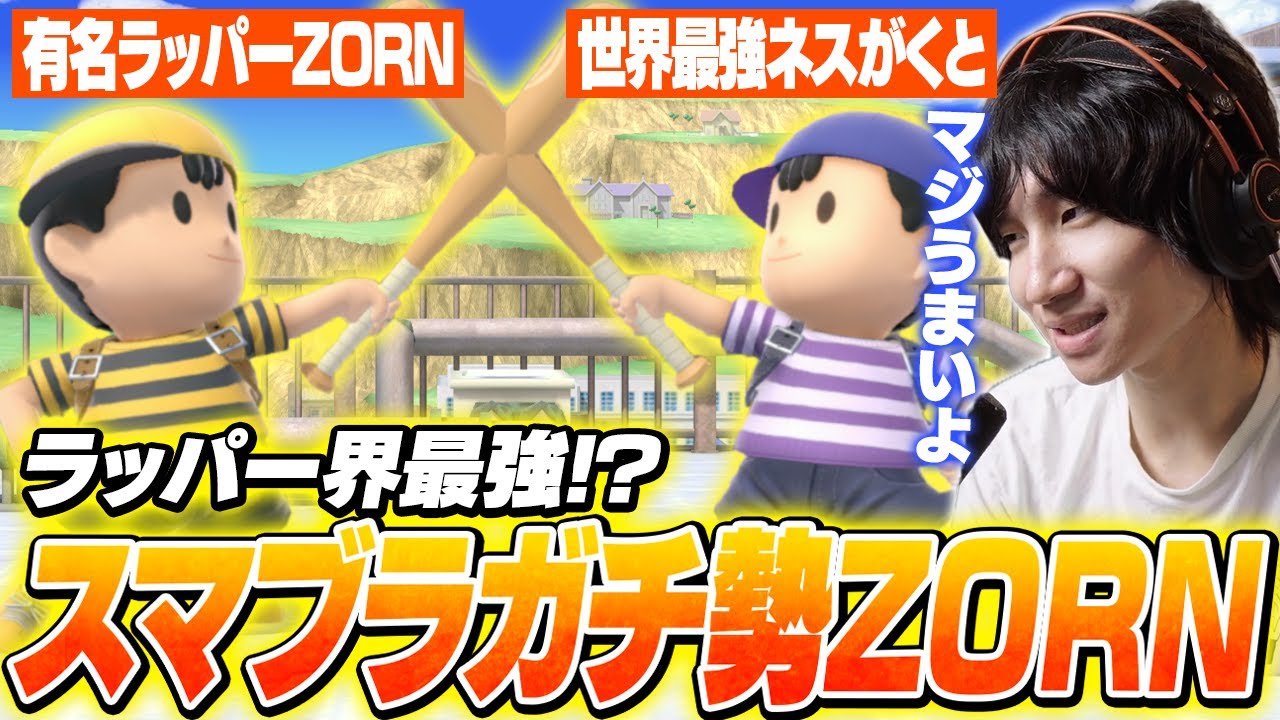 総プレイ1000時間越え！有名ラッパーZORNさんと朝までスマブラをした話をするがくと【スマブラSP】