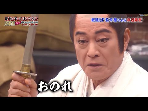 【ガキの使い】「浜田雅功ｘ松本人志」🌞🌞🌞『敏腕SP 松平健による身辺調査』