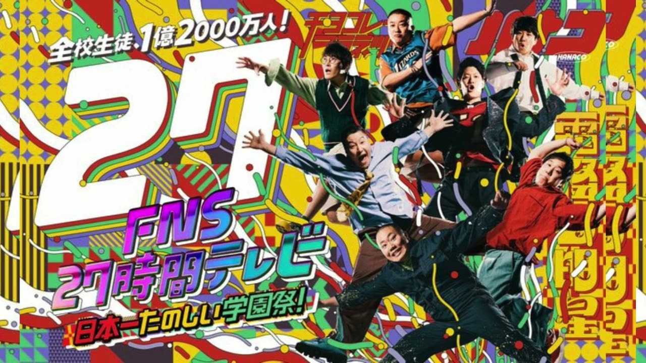 チョコプラ松尾×高校生が爽やかすぎ 『27時間テレビ』大好評で激烈に上がった『24時間』の視聴者ハードル