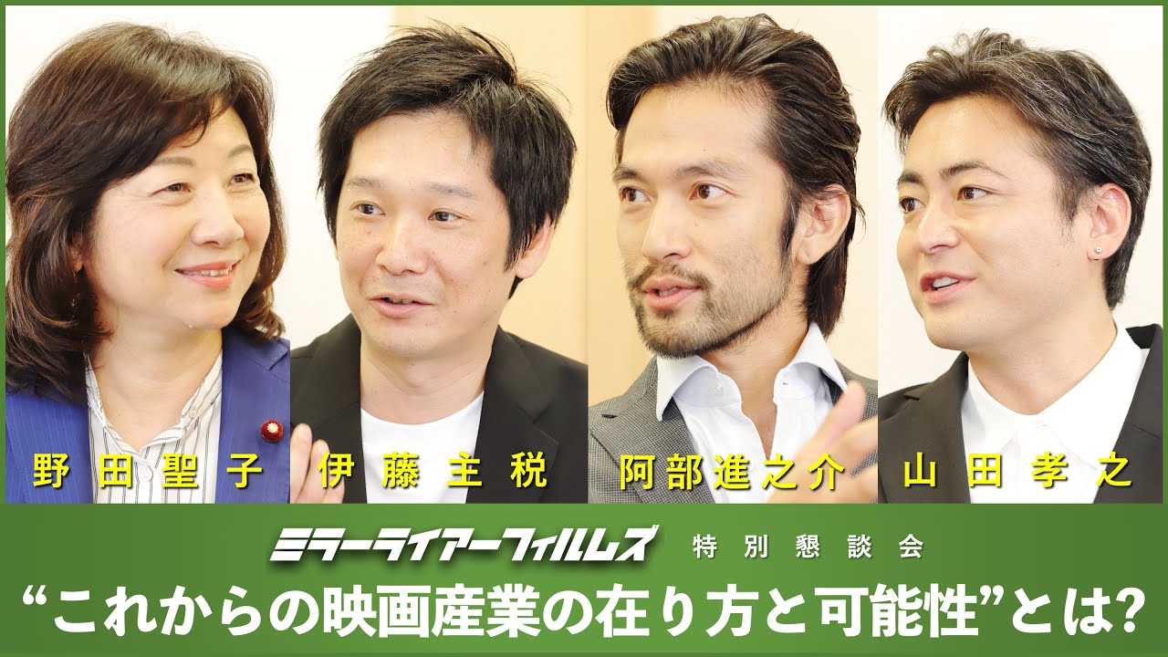 【ミラーライアーフィルムズ特別懇談会】野田聖子議員×伊藤主税×阿部進之介×山田孝之が語る“これからの映画産業の在り方と可能性”とは？