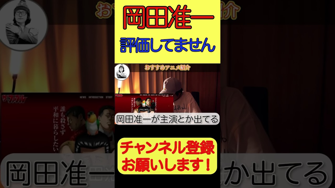 【ファブル】岡田准一全然ダメ【鷺谷政明切り抜き】