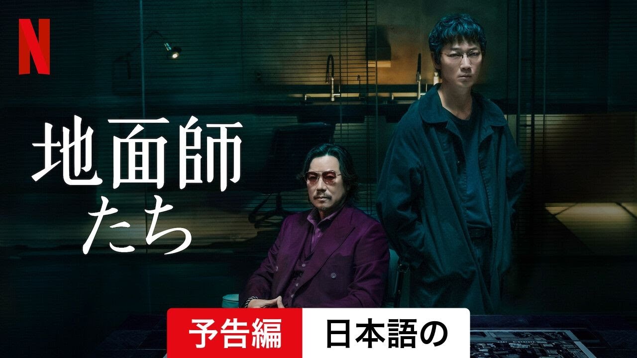 地面師たち (シーズン 1) | 日本語の予告編 | Netflix