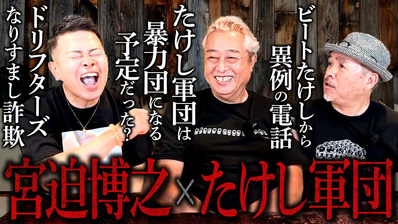 本当は暴力団になる予定だった？フライデー襲撃直後の「たけし軍団裏話」