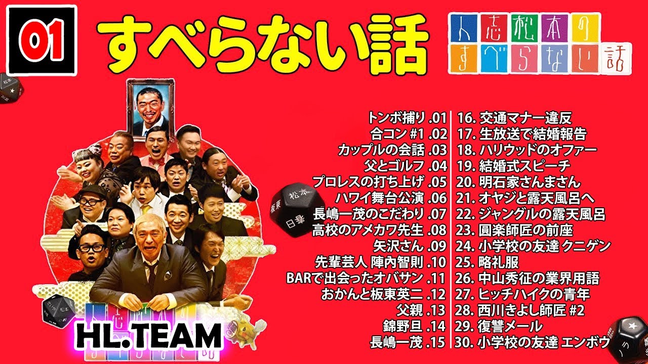 【広告なし】#001 人志松本のすべらない話 人気芸人フリートーク 面白い話 まとめ【作業用・睡眠用・聞き流し】